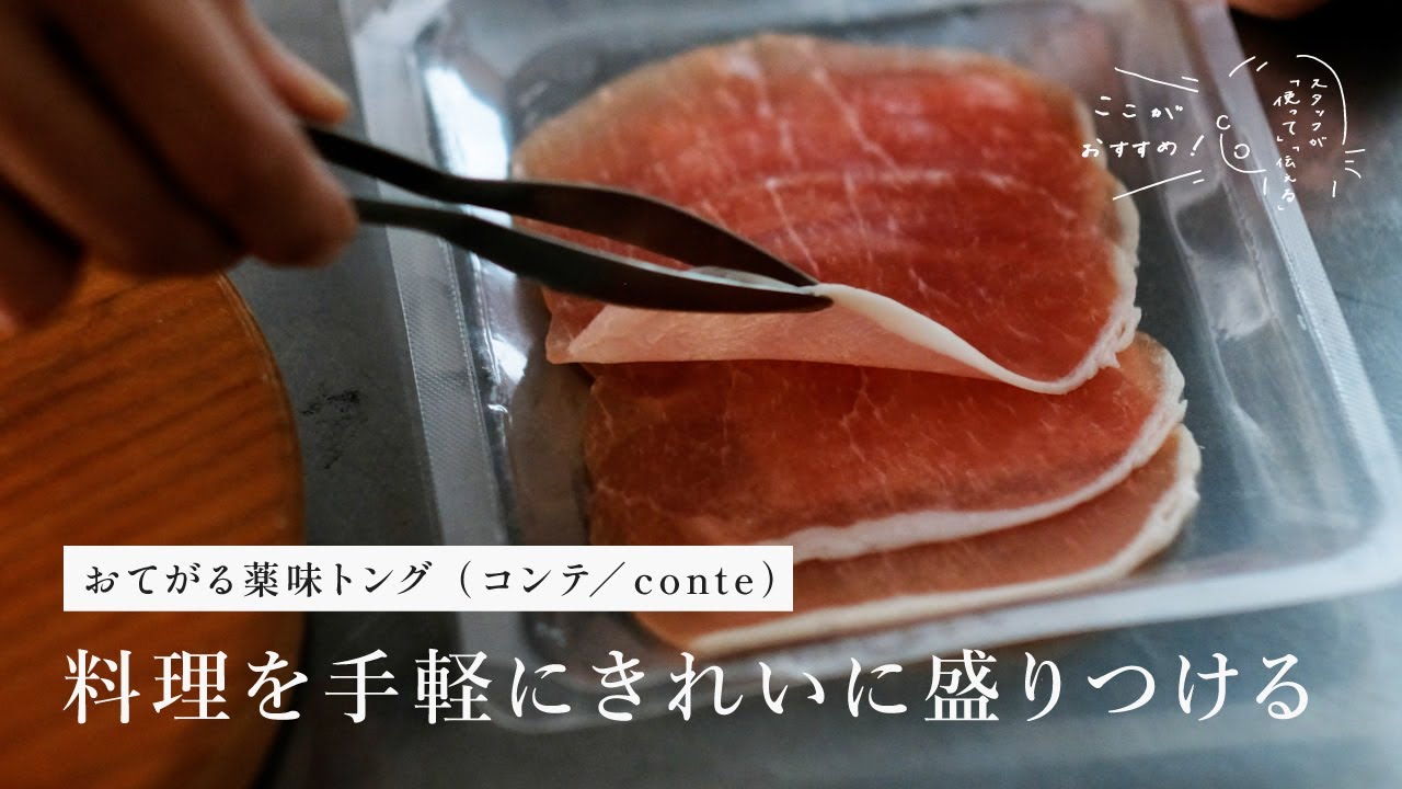 料理を手軽にきれいに盛りつける｜おてがる薬味トング（コンテ／conte）【スタッフレビュー】