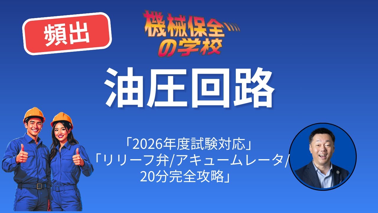 【頻出】1級2級機械保全｜油圧回路（リリーフ弁・アキュムレーター）絶対出る