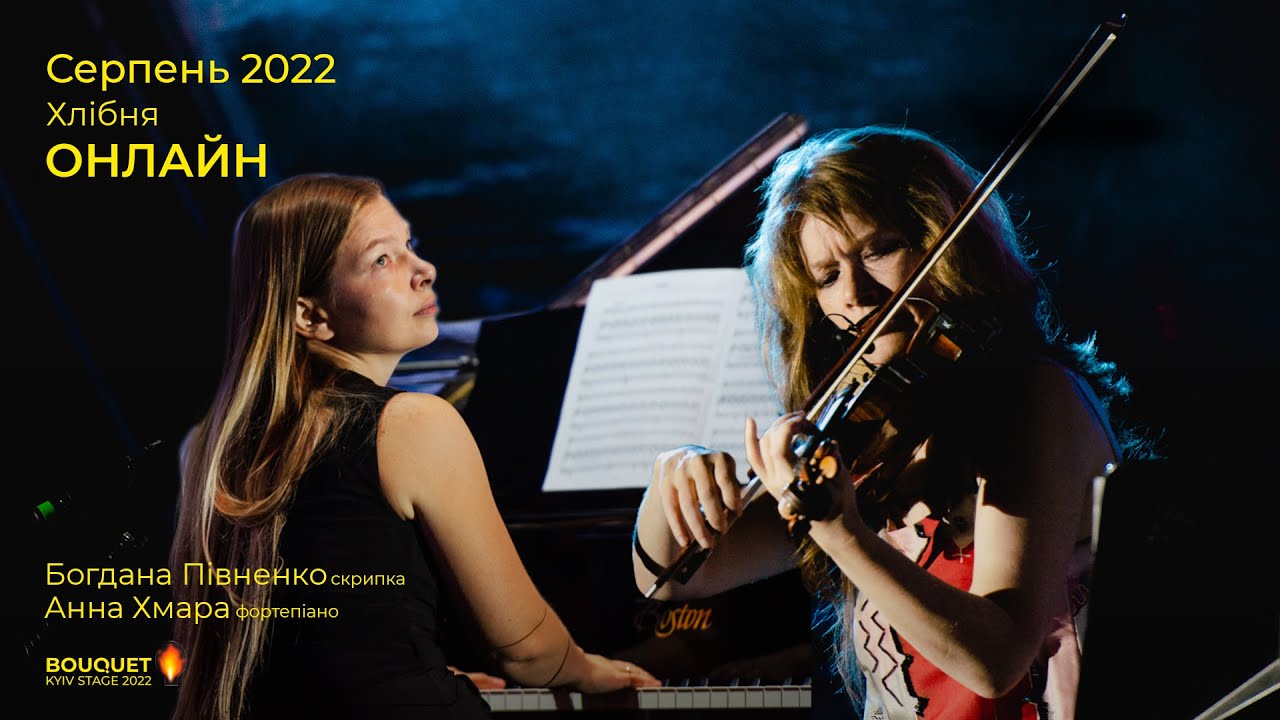 Присвячення. Богдана Півненко скрипка / Анна Хмара фортепіано