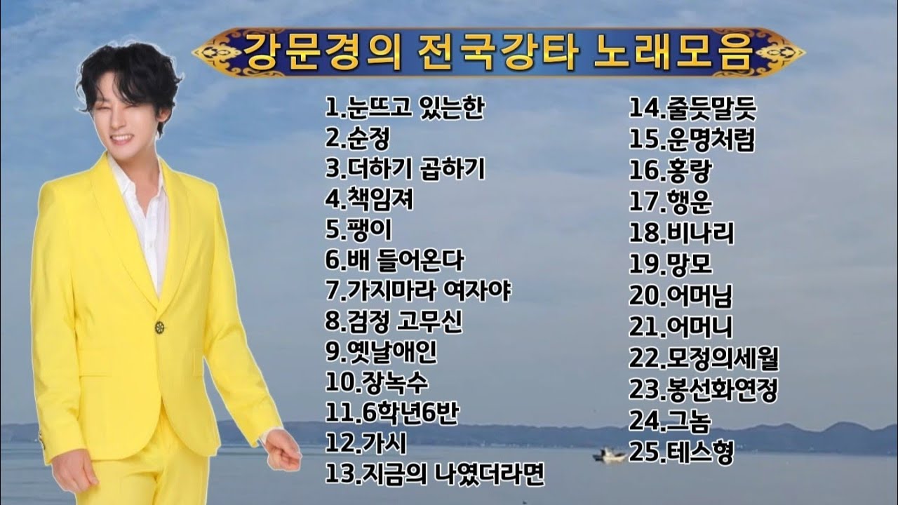 강문경 전국 강타한 베스트곡#강문경#뽕신#트로트#사랑님