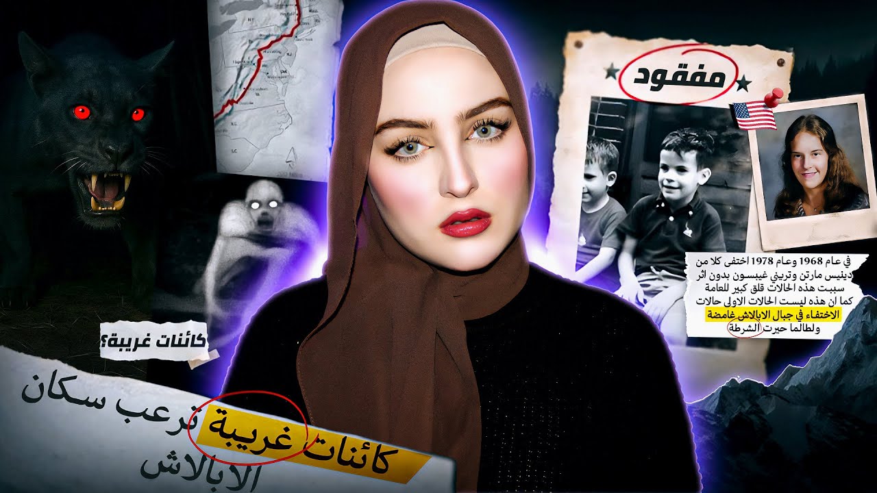 لغز اختفاء تريني غيبسون، مكالمة 911 المرعبة وشهادات عن كائنات غامضة | جبال الآبالاش