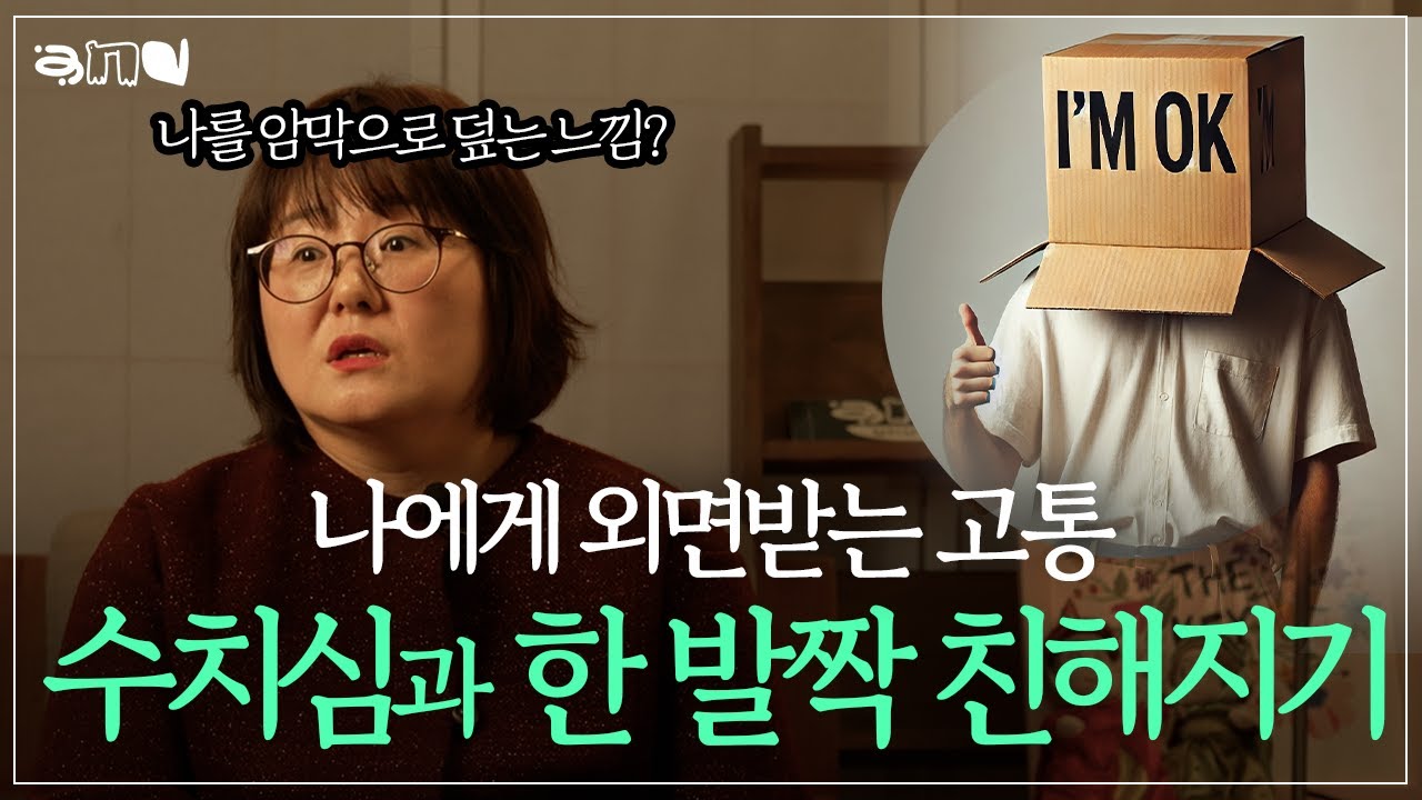 자기 자신을 사랑하기 어렵게 하는 핵심감정_수치심| 앤드쌤의 사랑방