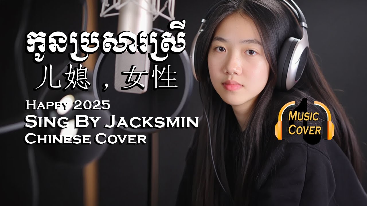 កូនប្រសារស្រី | 儿媳，女性 | Chinese Audio Cover 2025 | Music Cover