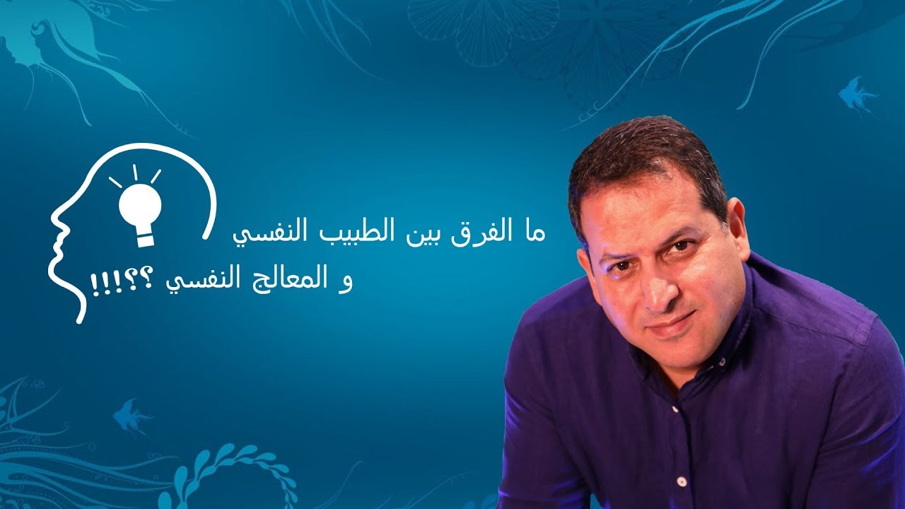 الفرق بين الطبيب النفسي والمعالج  النفسي - الأستاذ يوسف الحماوي - الحلقة 01
