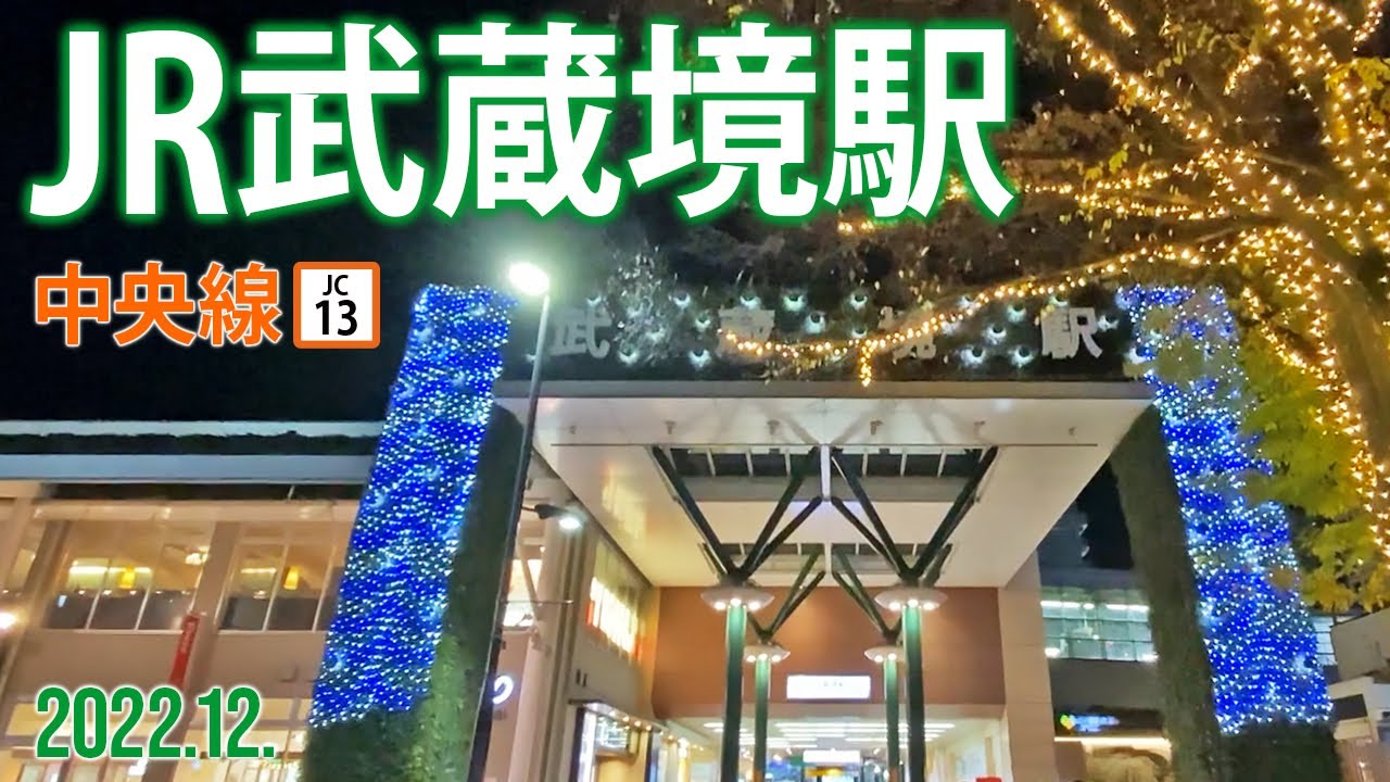 中央線【JR武蔵境駅 JC-13 】2022.12.東京都武蔵野市境