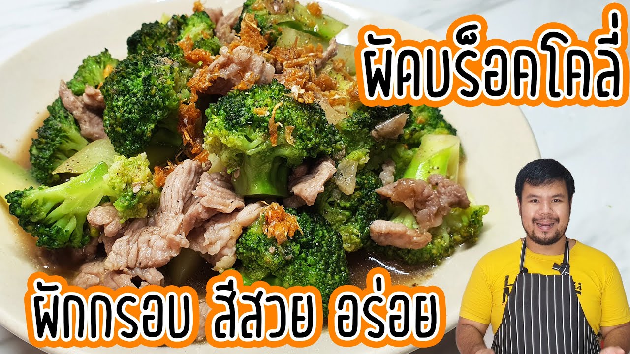 ผัดบร็อคโคลี่ใส่หมู เคล็ดลับทำให้บร็อคโคลี่สีเขียวสวย กรอบอร่อย แบบร้านอาหาร ด้วยวิธีง่าย ๆ