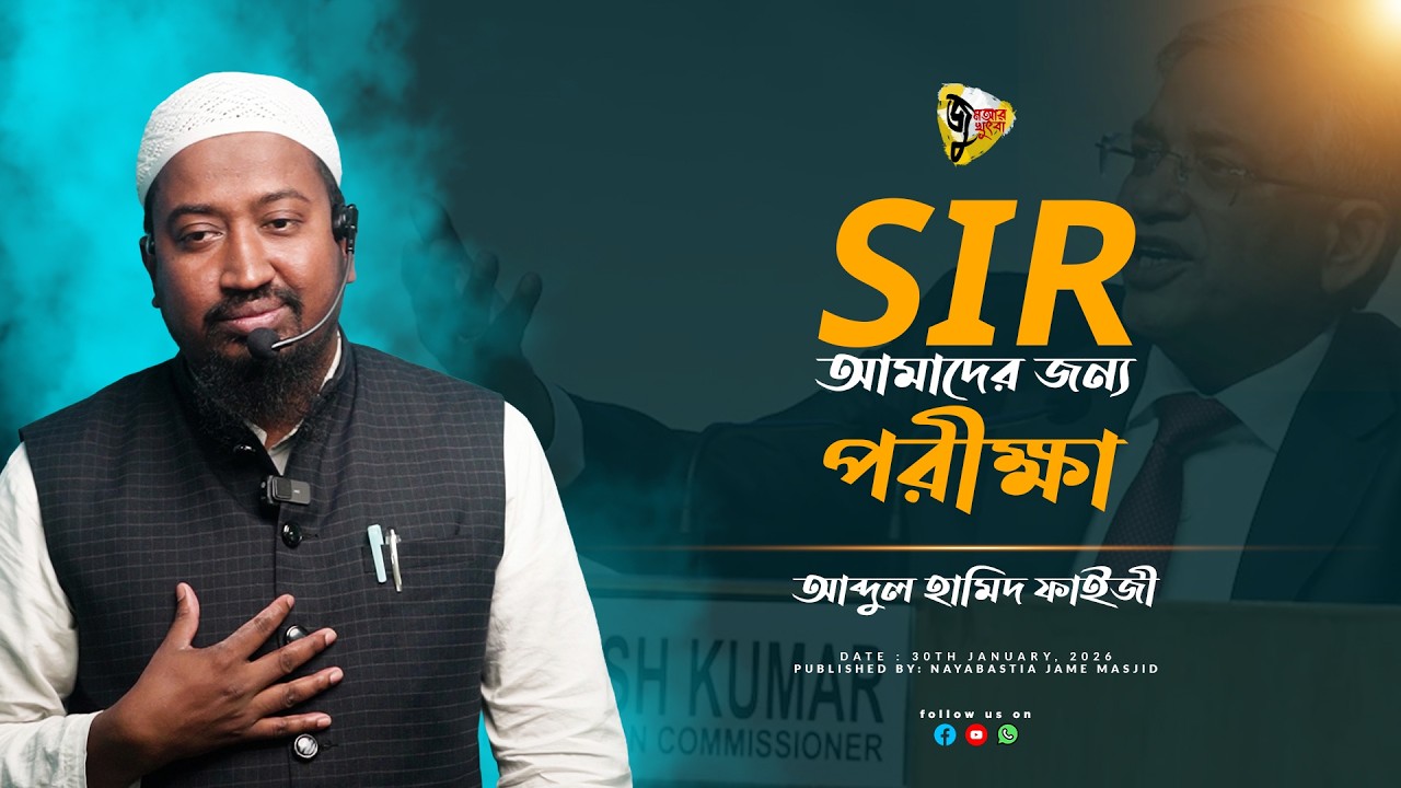 জুমআর খুৎবা | ৩০ই জানুয়ারি, ২০২৬ | SIR আমাদের জন্য পরীক্ষা। By Shaikh Abdul Hamid Faizi.