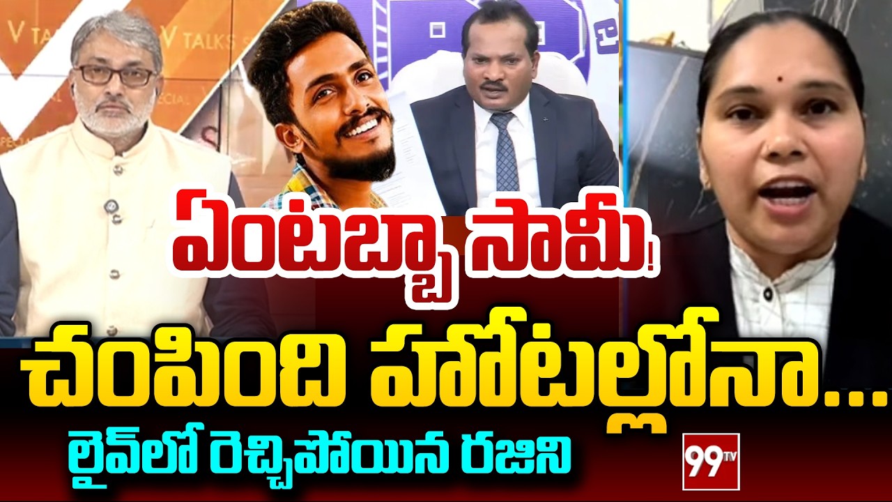 Advocate Rajini Satirical Comments on Jada Sravan Kumar | Gade Sai Krishna Missing Case | 99TV