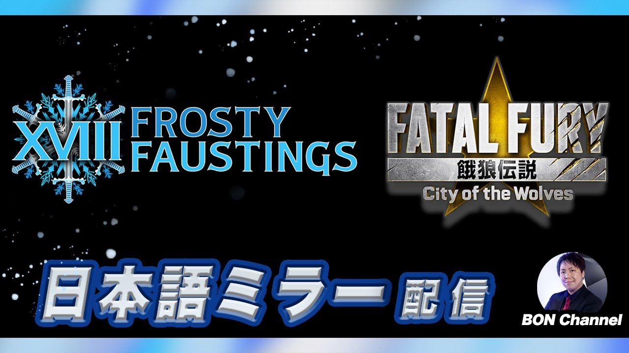 【餓狼伝説CotW】 FROSTY FAUSTINGS XVIII 日本語ミラー配信 TOP24