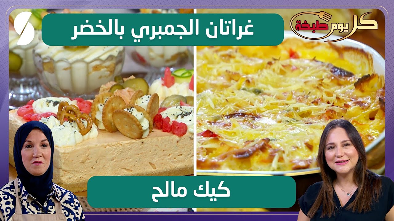 غراتان الجمبري بالخضر و كيك مالح - الشاف ريم و نجاة لعوامي - كل يوم طبخة