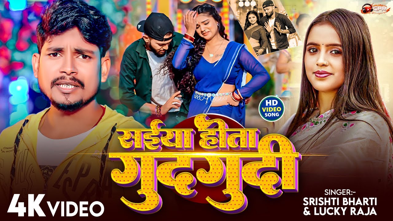 #Video | सईया गुदगुदी होता | Lucky Raja, Srishti Bharti | Ft: Puneet Pyare, Tanu Tanya | Video Song
