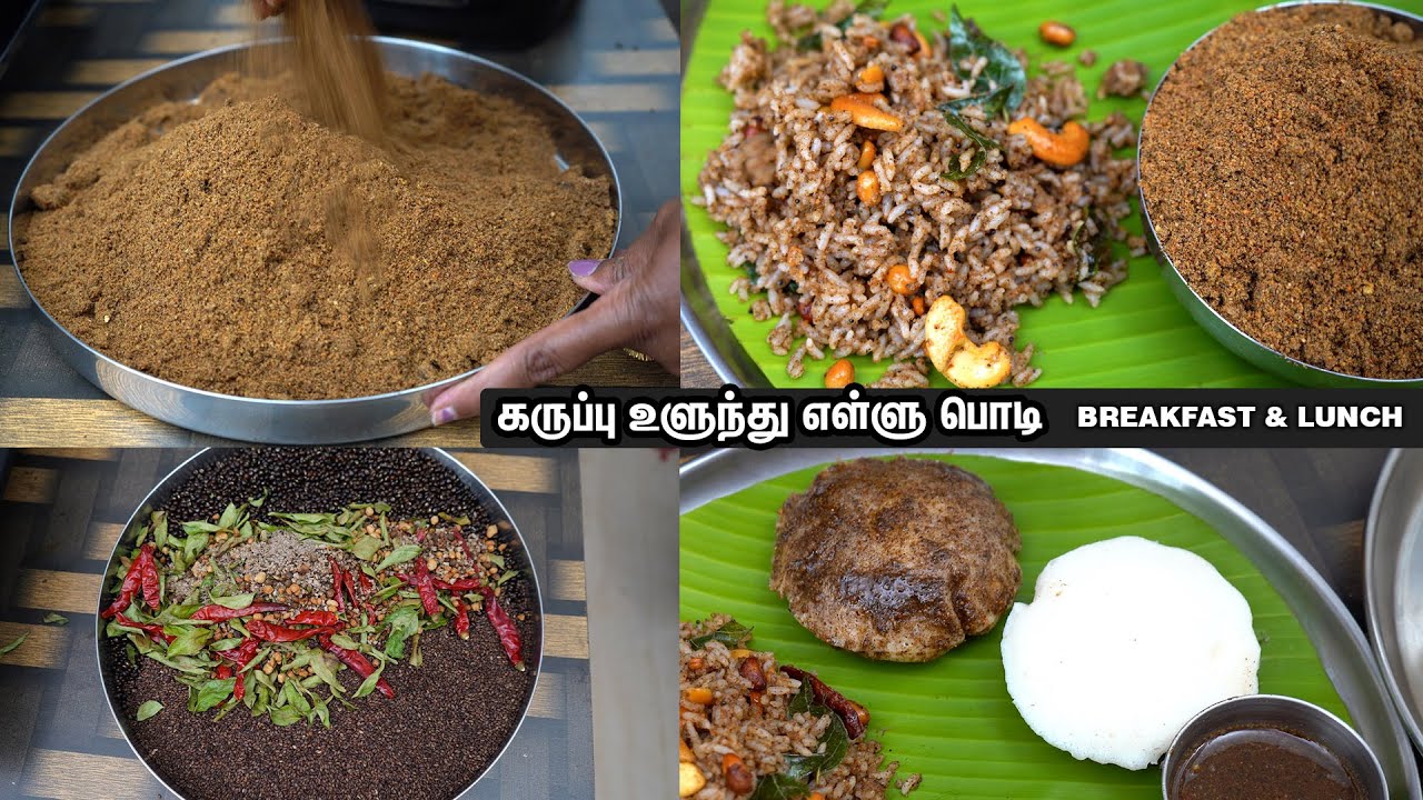 உடலுக்கு மிக மிக வலிமை தரும் கருப்பு உளுந்து எள்ளு பொடி💪👌காலை மதியம் 2 வேளைக்கும் ஓகே தான்/Ellu podi