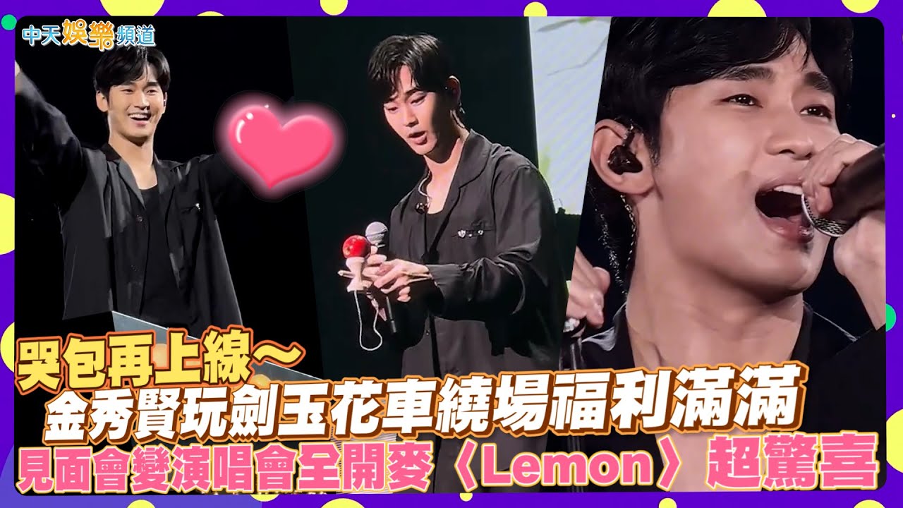 【撩星聞】哭包再上線～金秀賢玩劍玉花車繞場福利滿滿見面會變演唱會全開麥〈Lemon〉超驚喜
