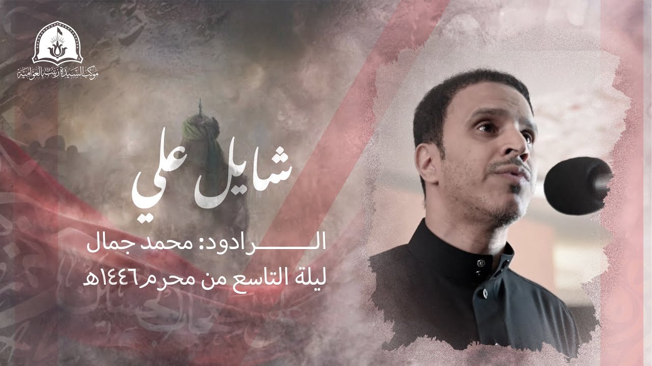 شايل علي | الرادود : محمد جمال | ليلة التاسع من محرم 1446 هـ