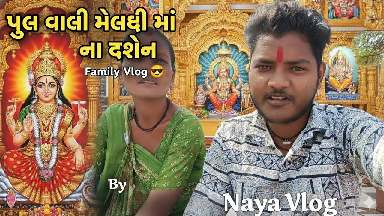 પુલ વાડી મેલડી માં ના દર્શન કરવા કેલોદ || Jay Meldi maa ♥️🙏 