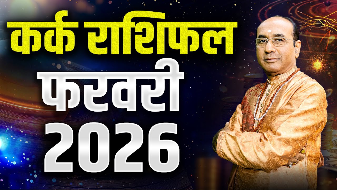 Kark Rashi February 2026 | कर्क राशिफल फरवरी 2026 | Cancer February 2026 | Monthly Horoscope 2026