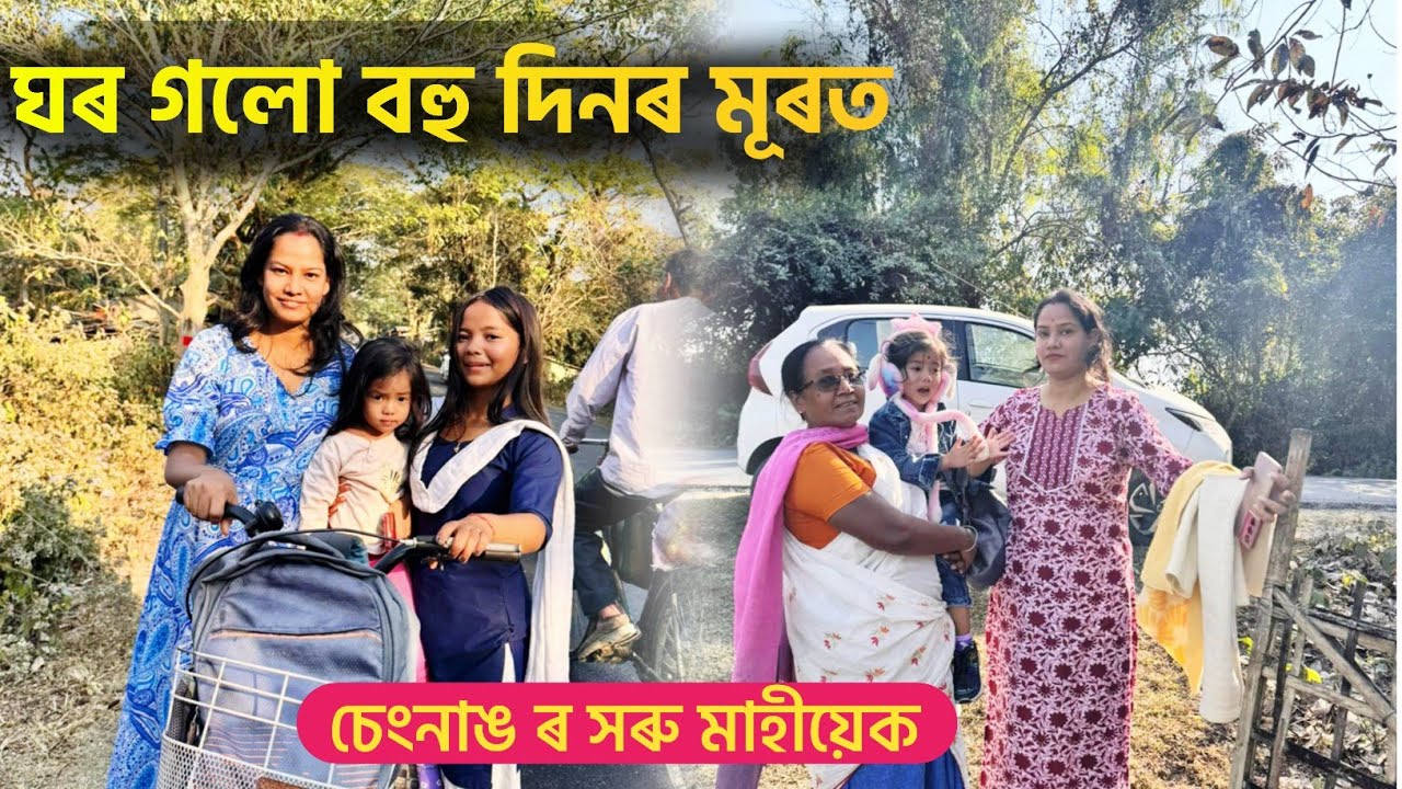 বহু দিনৰ মূৰত মাৰ ঘৰলৈ।। চেংনাঙৰ সৰু মাহীয়েক🥰 MUNU AND PRITOM VLOG