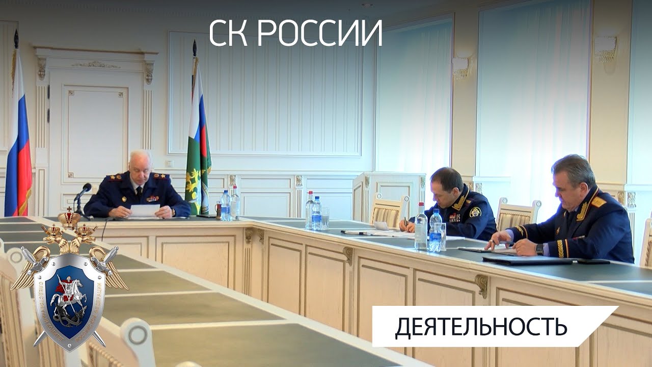 Председатель СК России провел оперативное совещание по вопросам криминализации подростковой среды