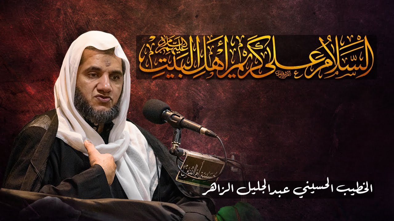 إستشهاد الإمام الحسن المجتبى (ع) - الخطيب الحسيني عبدالجليل الزاهر 1446هـ