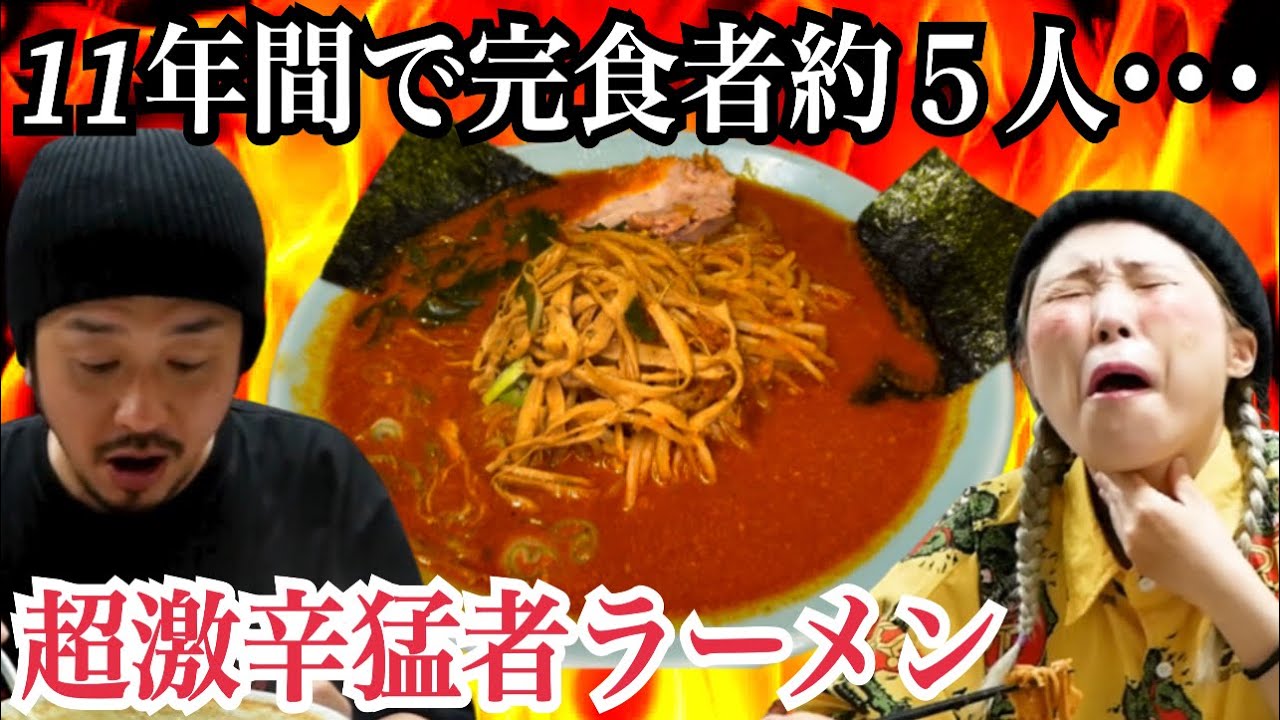 １１年間で完食者ほんの数名の超激辛ラーメンに激辛マニアが挑む！！