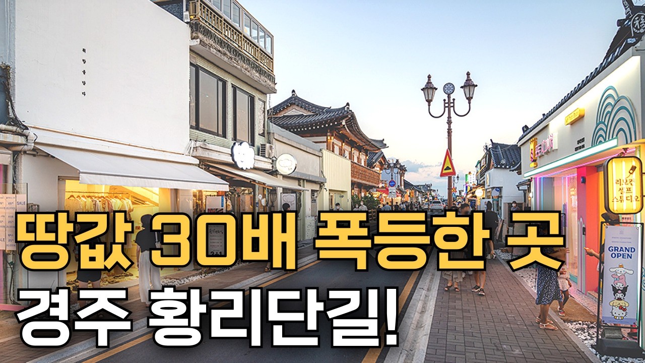 오래된 주택가의 반전, 지금은 전국구 상권 ‘황리단길’