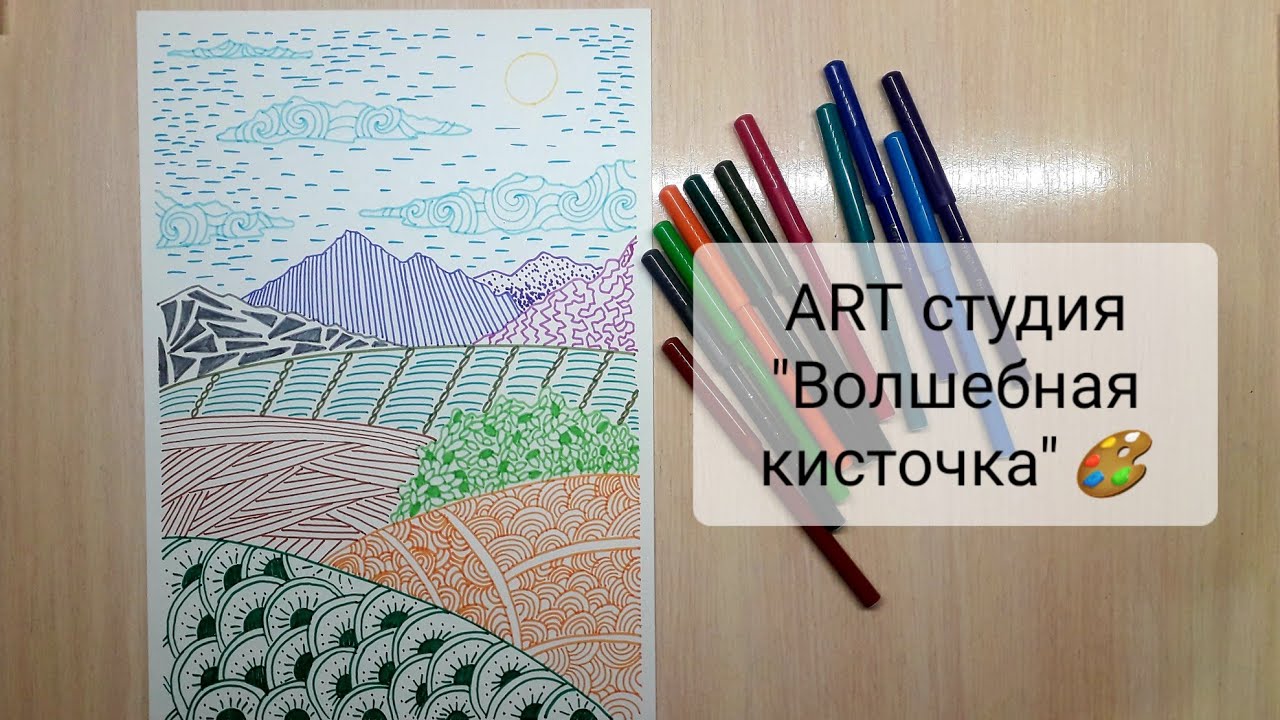 Рисуем фломастерами пейзаж. Как нарисовать фломастерами пейзаж. Фломастеры Каляка - маляка.