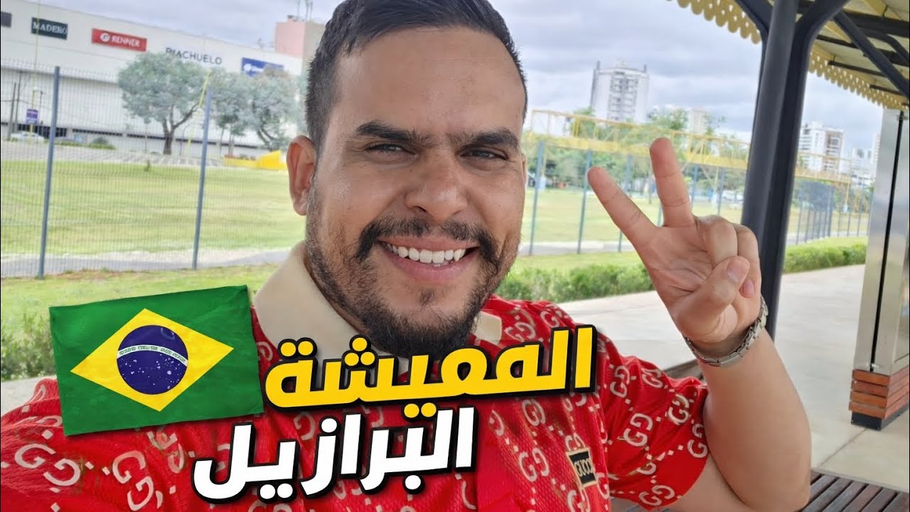 المعيشة في البرازيل🇧🇷: حلم ولا فخ؟🧠😉🇲🇦🇩🇿🇧🇷