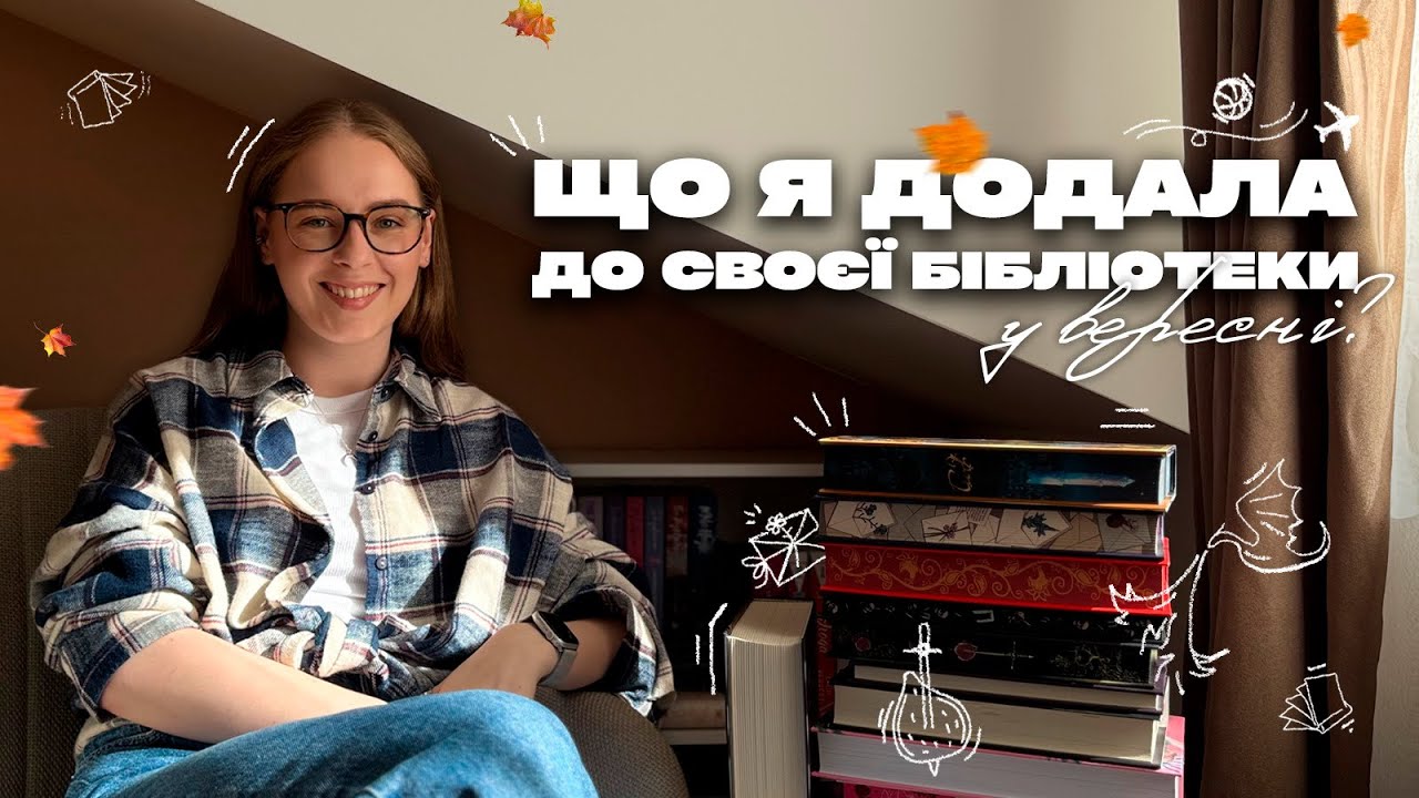 Книжкові новинки вересня | що з’явилося на моїх полицях