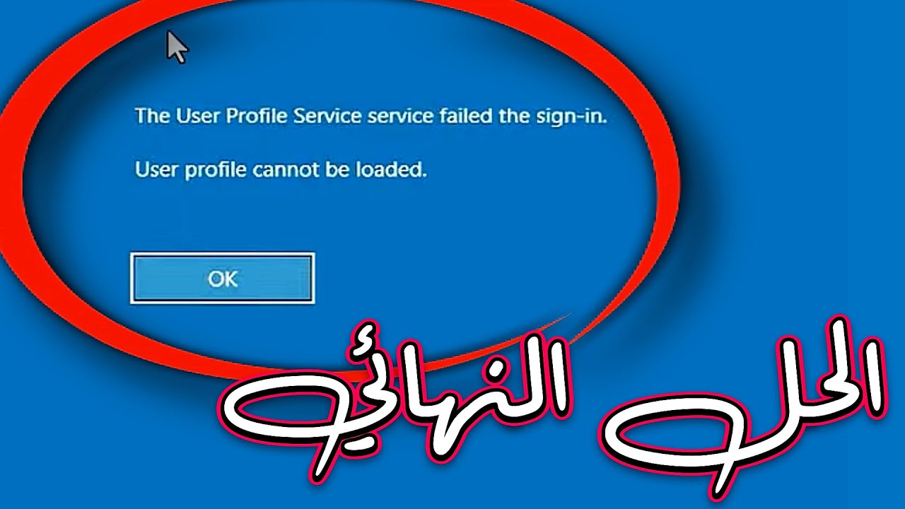 حل مشكلة فشل تسجيل دخول خدمة User Profile Service في ويندوز 11 / 10