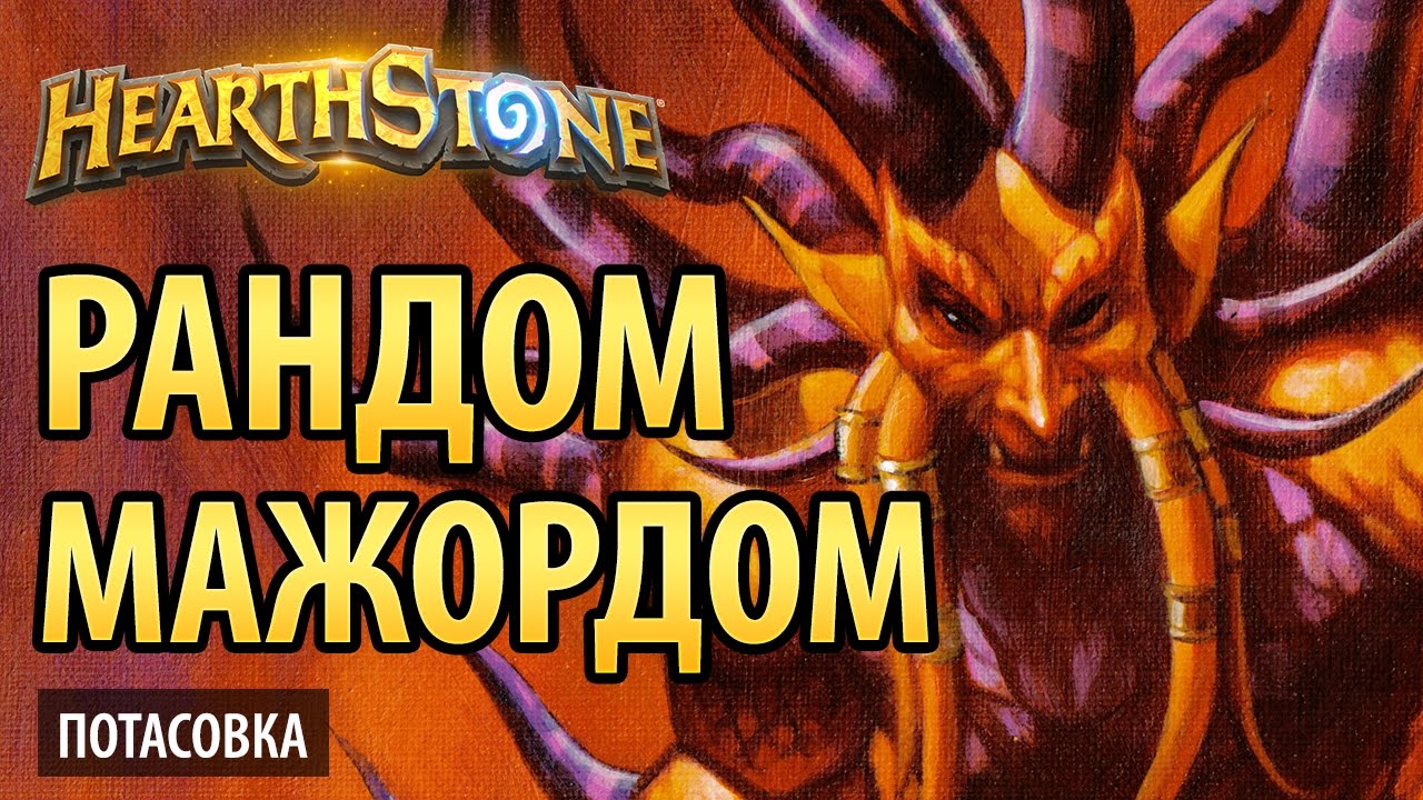 Hearthstone &mdash; Рандом Мажордом