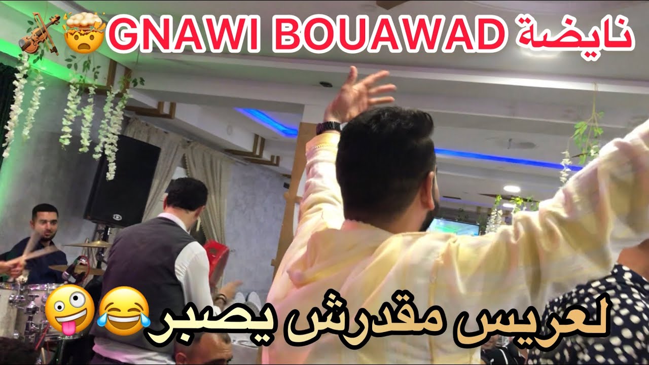 لعريس مقدرش يصبر شبع شطيح❤️🔥ميزان GNAWI شاعل ديال بصح🔥🤪ORCHESTRE BOUAWAD#شعبي #لايك_واشتراك
