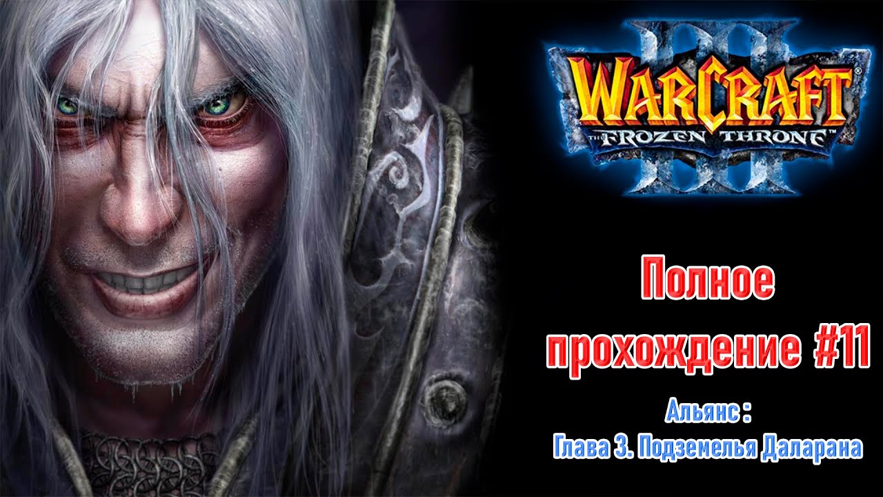 Альянс: Глава 3. Подземелья Даларана | ПОЛНОЕ ПРОХОЖДЕНИЕ WARCRAFT 3 The Frozen Throne #11