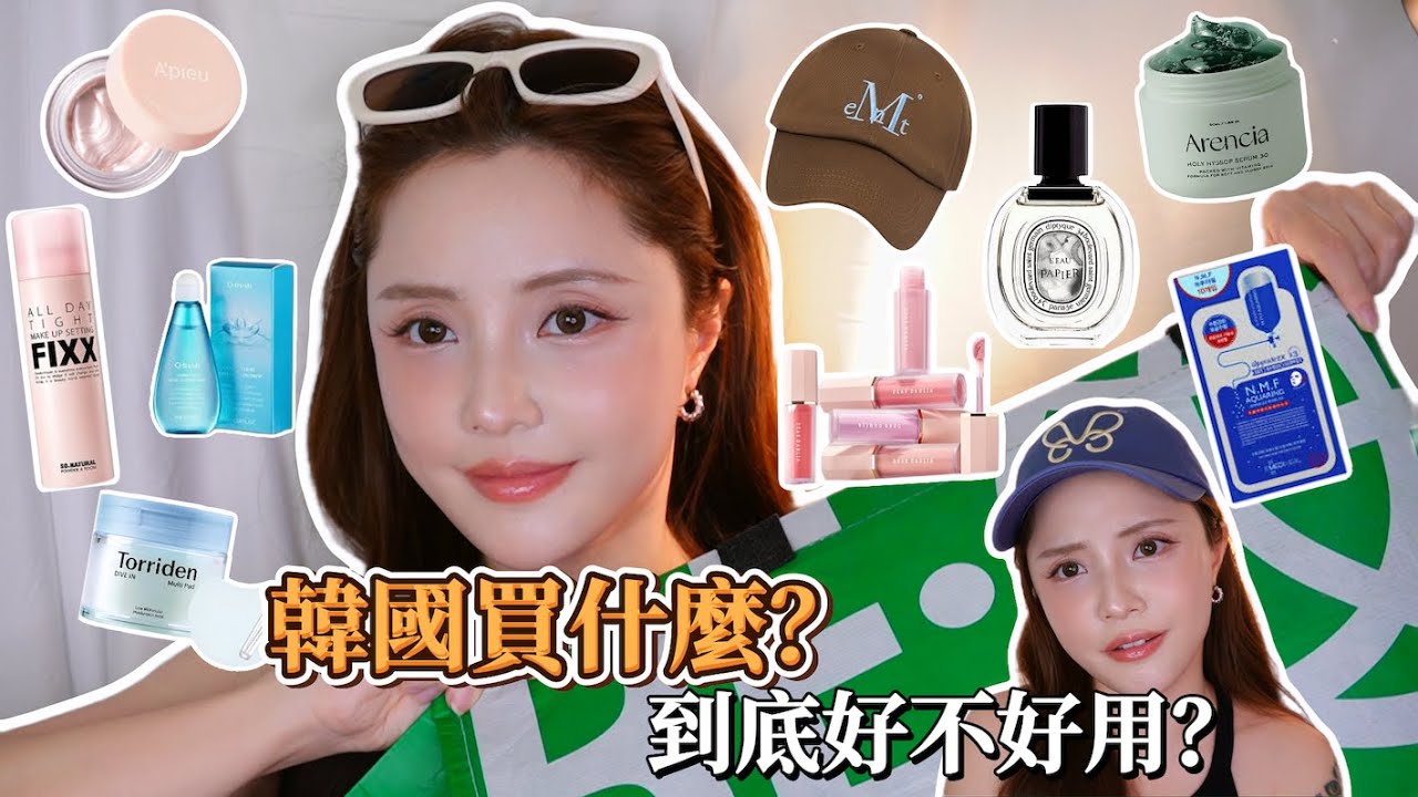 韓國購物“大推美妝、保養分享”真的有點多！到底好不好用呢？實際使用心得分享～