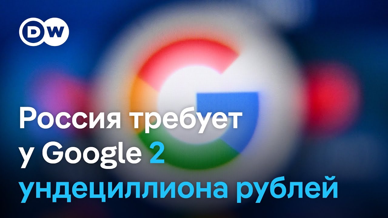 Российские суды наложили рекордный штраф на компанию Google