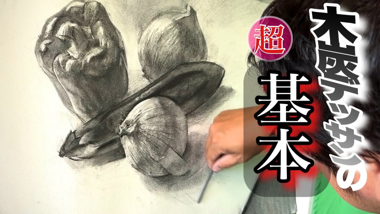 【木炭デッサンの基本】木炭の使い方教えます！