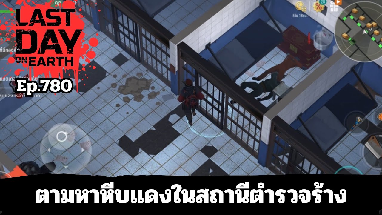 ตามหาหีบแดงในสถานีตำรวจร้าง | Last Day on Earth Ep.780