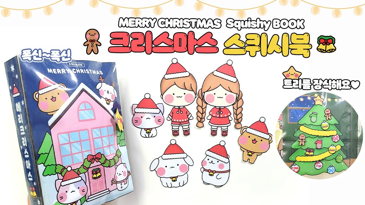 🎄메리 크리스마스⛄️스퀴시북⭐ DIY