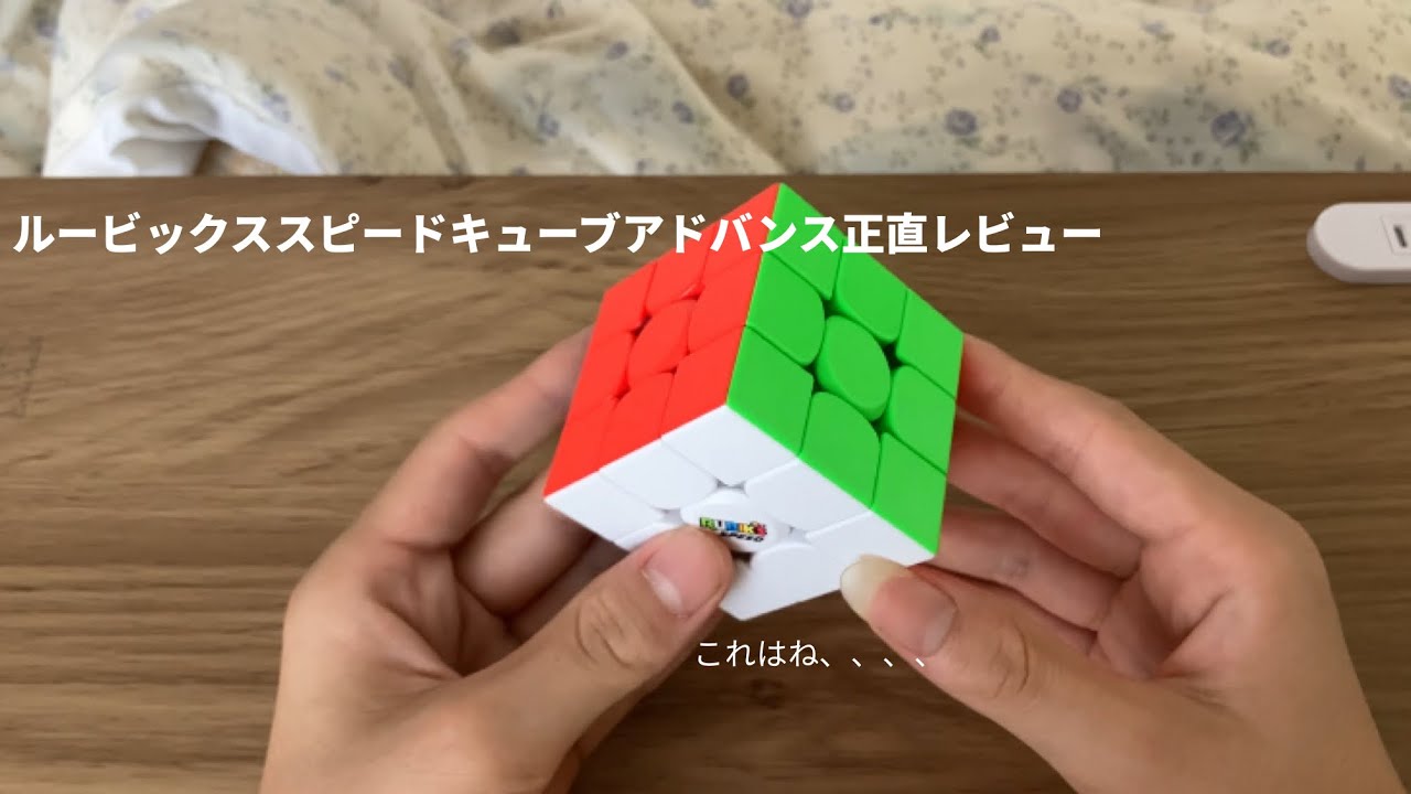 ルービックススピードキューブアドバンス正直レビュー まさか、、、衝撃の結果#ルービックキューブ #rubikscube 