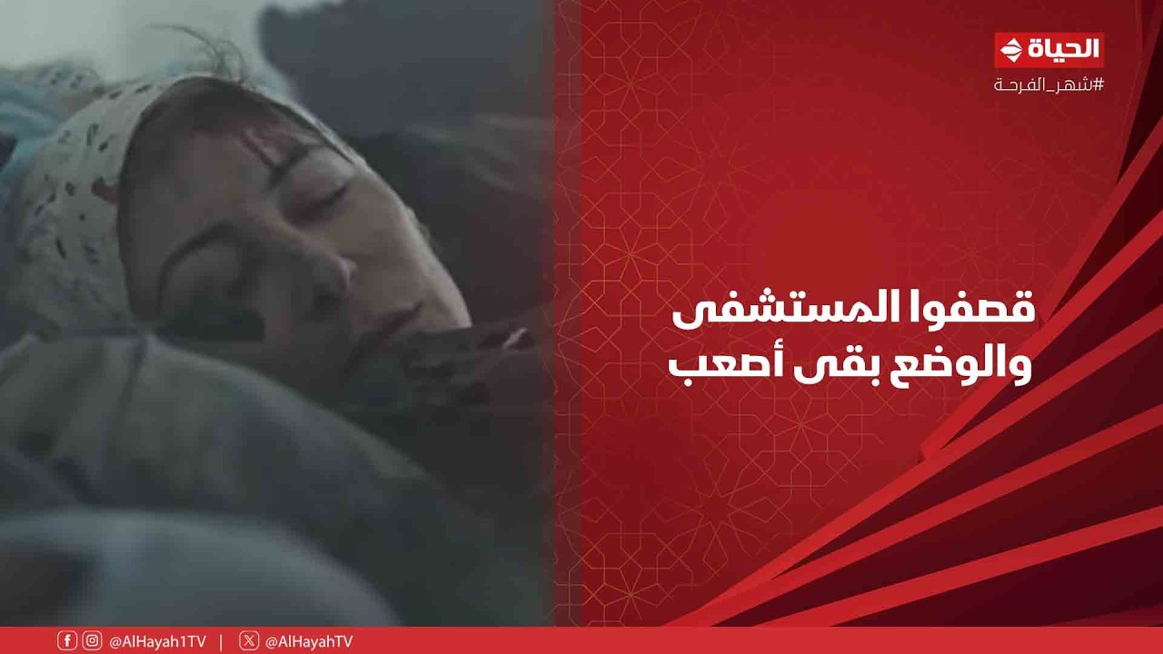 صحاب الأرض -  سلمى مش مستوعبة اللي بيحصل كأنها في كابوس😓..قصفوا المستشفى والوضع بقى أصعب💔