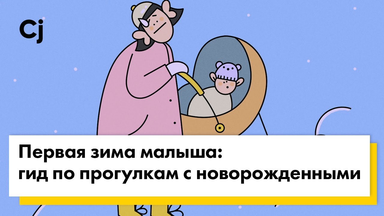 Первая зима малыша: гид по прогулкам с новорожденными