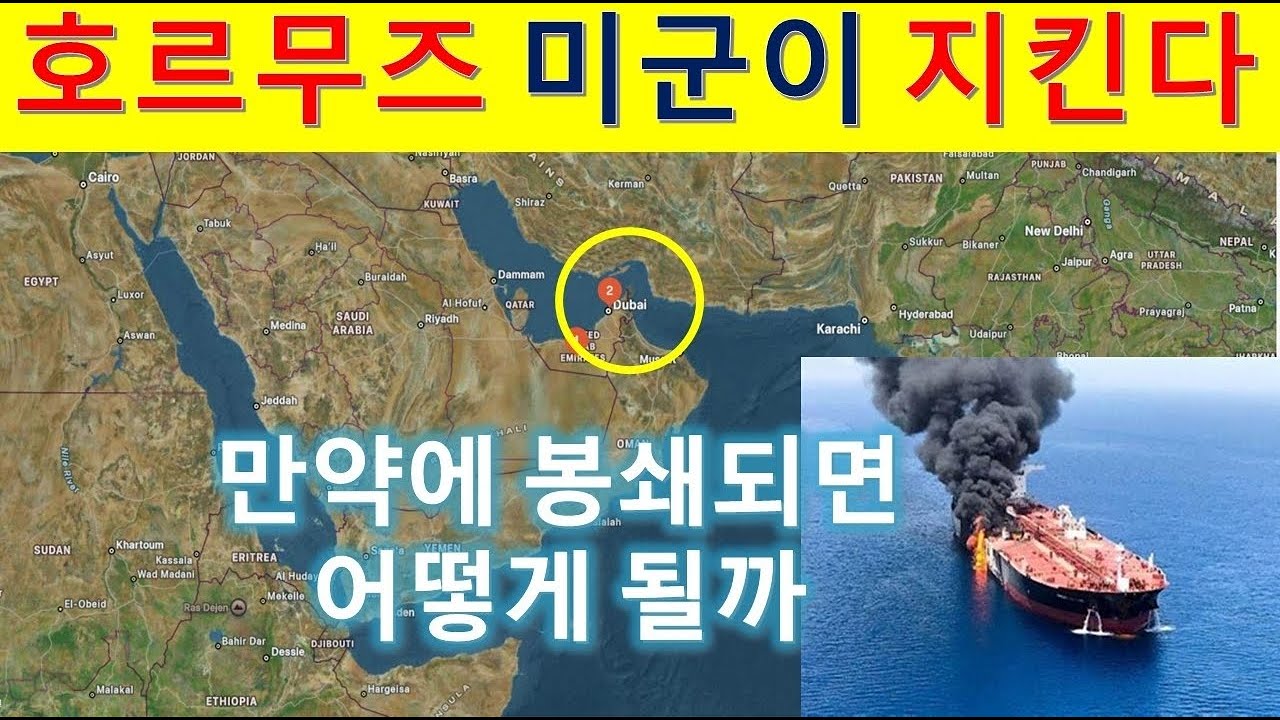 마이클심Live! 호르무즈 해협 미군이 지킨다. 그런데 만약 봉쇄된다면 어떤 일이 생길까.