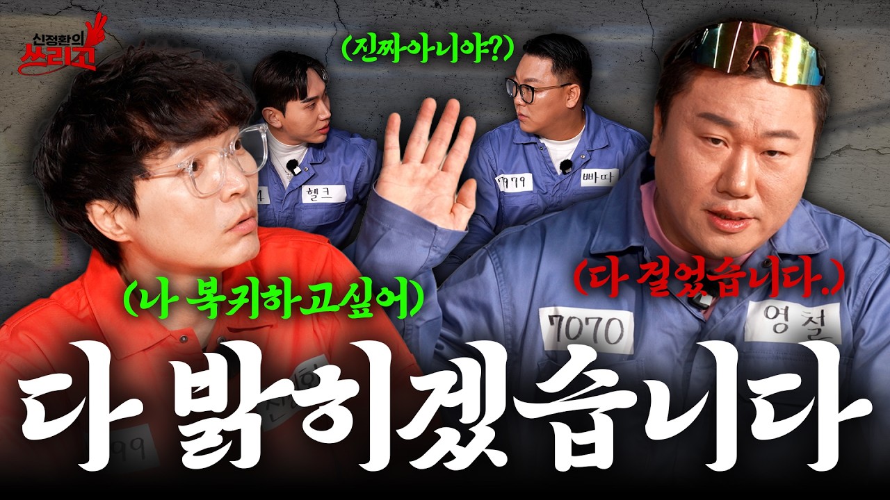 쓰리고의 댓글 지분 1등의 위엄, 모든 걸 해명하러 온 나솔 빌런 영철 | 신정환의 쓰리고 EP.04