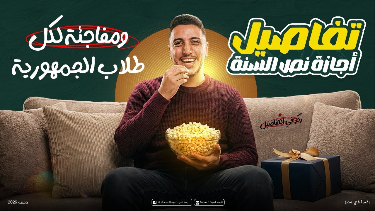  تفاصيل أجازة نص السنة  وتكريم الشامل  ومعسكر ال٨٠٪؜ من المنهج الي هيلملك المتراكم..🥰🙈✋🏽