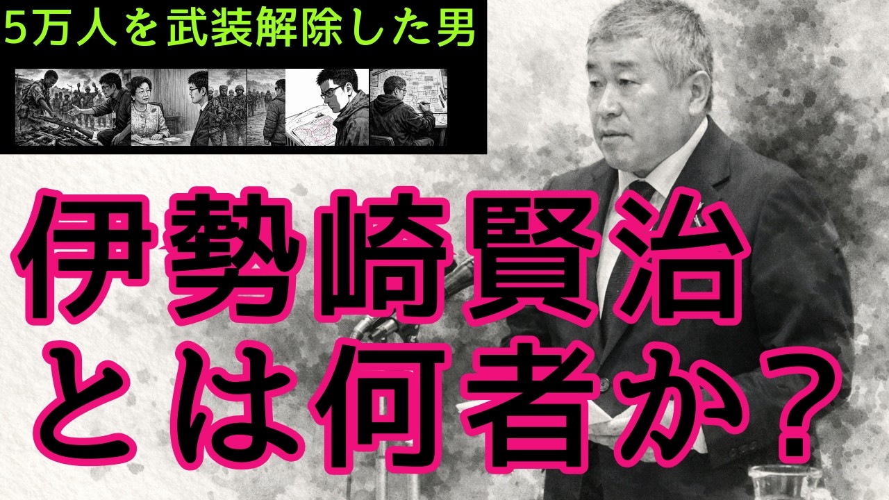 戦争を止める方法を知る男｜元国連DDR 伊勢崎賢治の20年