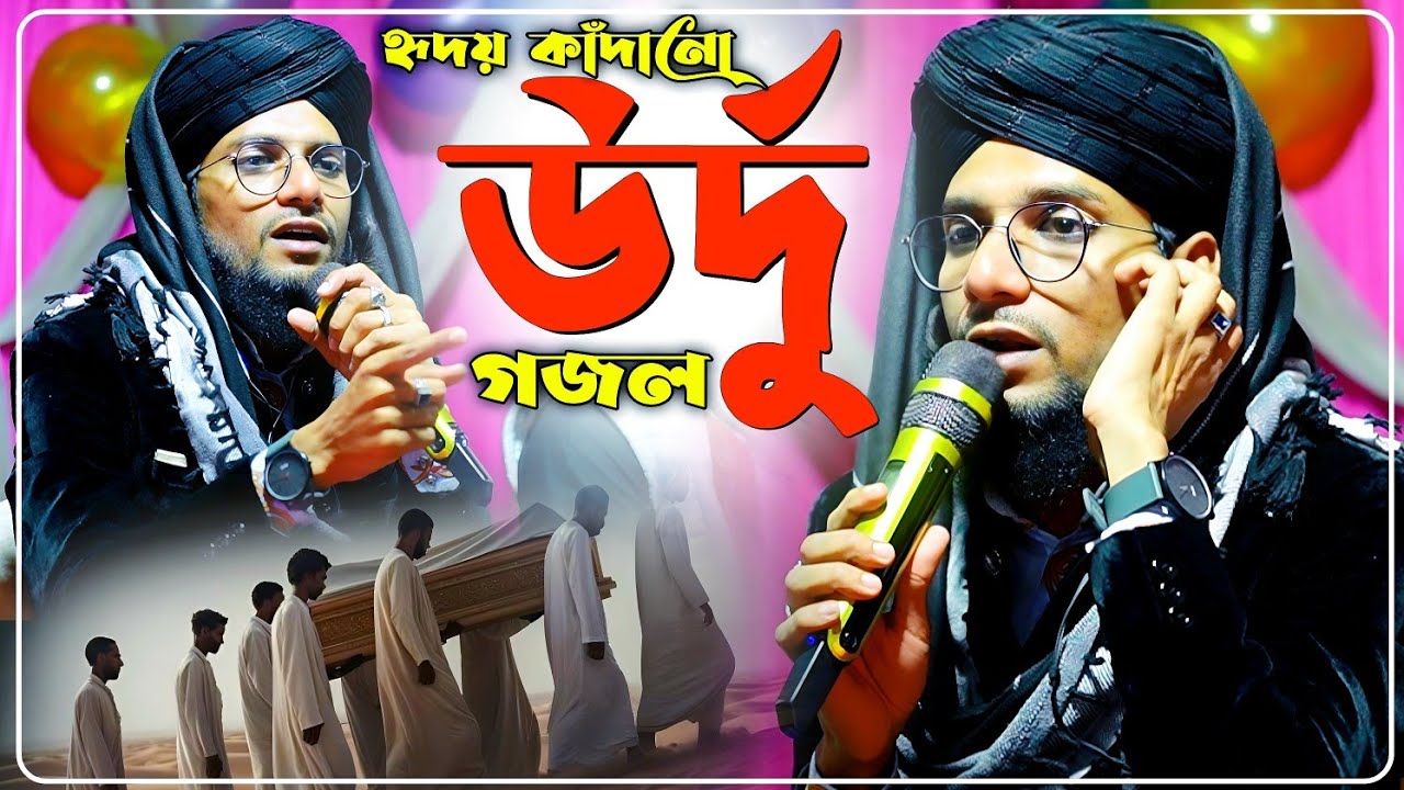 হৃদয় কাঁদানো সেরা উর্দু গজল শিল্পী ইমরানের কণ্ঠে┇Md Imran Gojol 2026┇এম ডি ইমরানের গজল