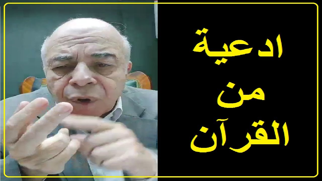 احمد عبده ماهر - الدعاء بادعية القرآن