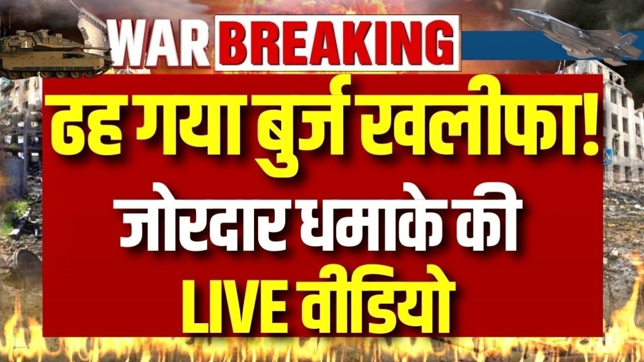 Burj Khalifa, Iran Attack LIVE: जोरदार धमाका! गिरा बुर्ज खलीफा... विस्फोट की तस्वीरें और वीडियो |