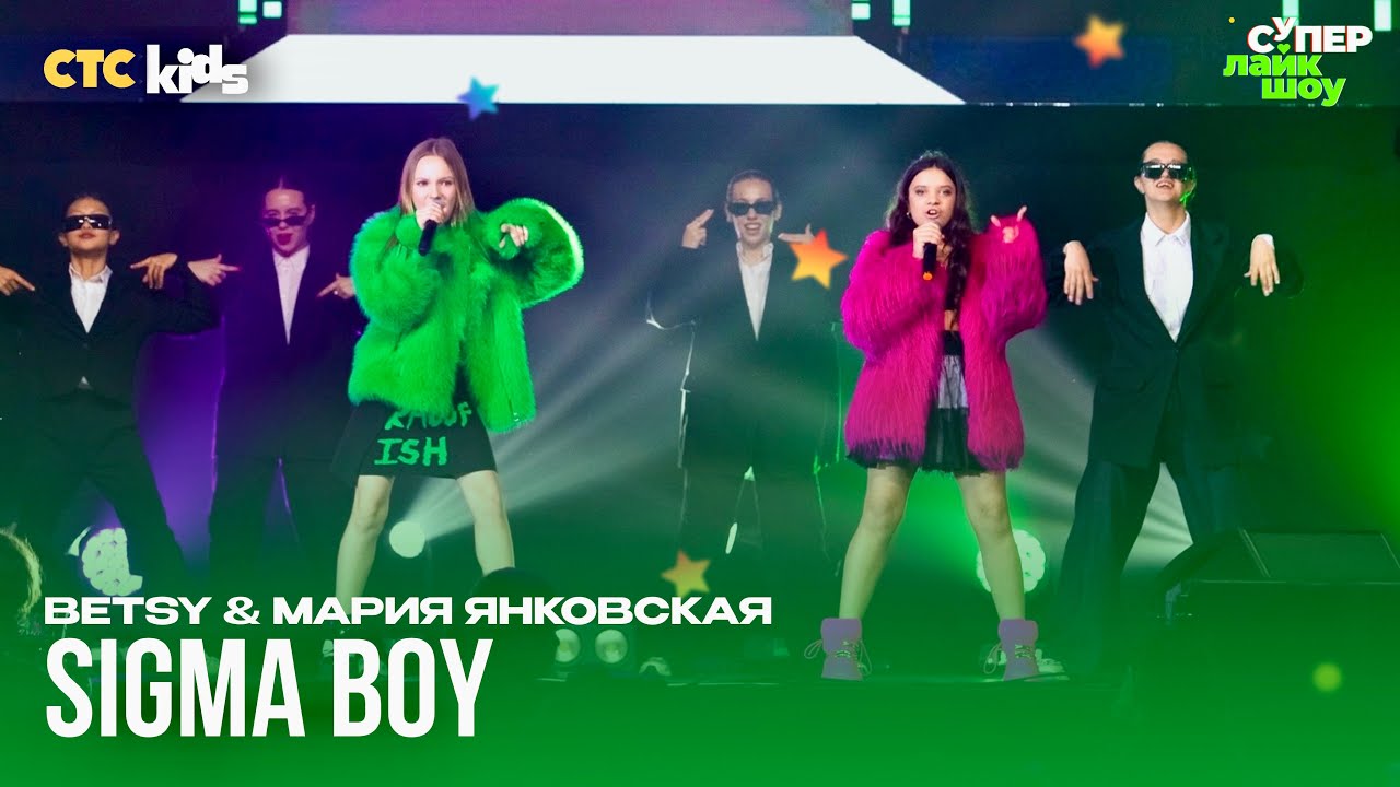 Betsy & Мария Янковская — Sigma Boy (Сигма Бой) [#СуперЛайкШоу в Краснодаре]