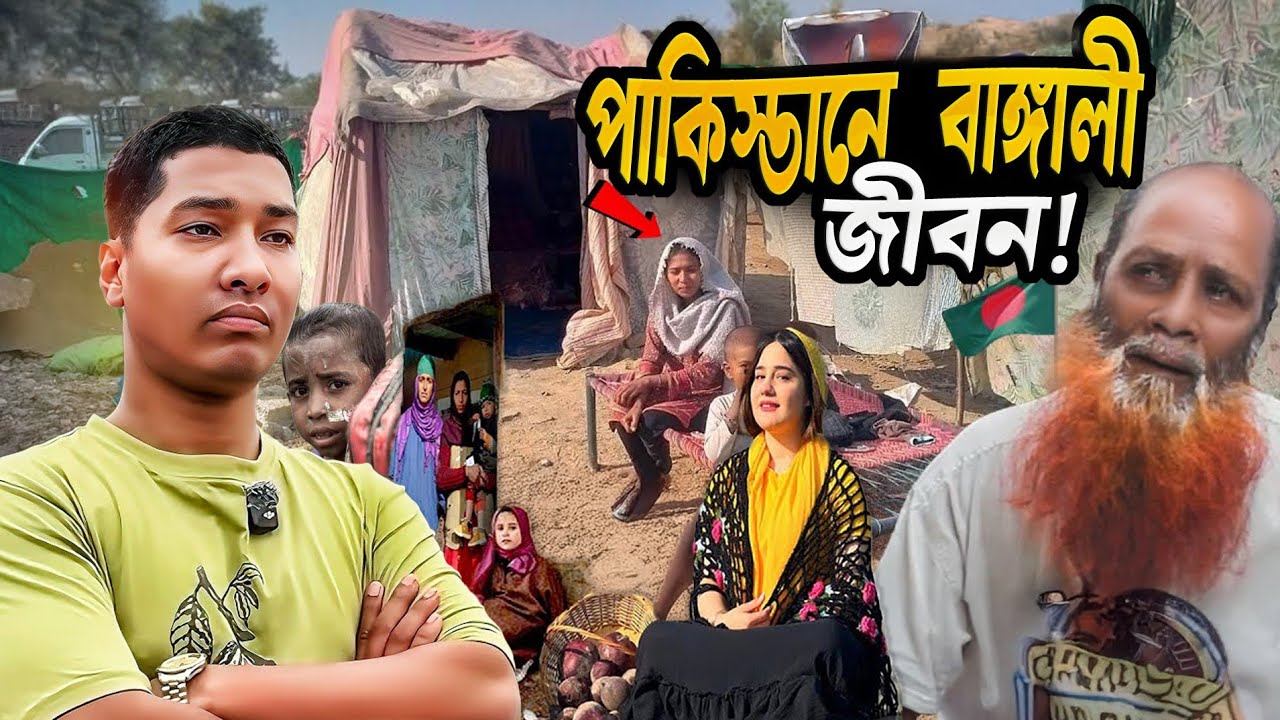 পাকিস্তানে বাঙ্গালী জীবন! কীভাবে চলছে তাদের জীবন জীবিকা? 🇧🇩🇵🇰