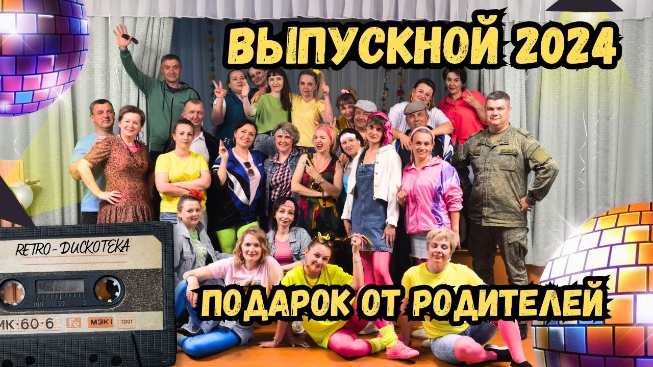 Выпускной 2024 | Видео от родителей для выпускников